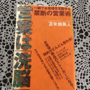苫米地英人 「営業は『洗脳』 - 一瞬でお客様を支配する禁断の営業術」 オーディオブック （音声） 定価：¥1,365
