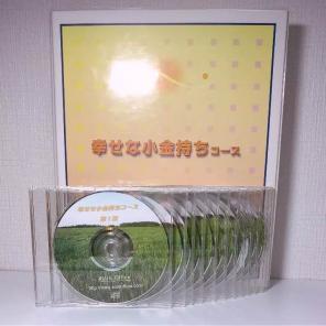 本田健 「お金の通信コース - 幸せな小金持ちコース」 定価：¥100,000
