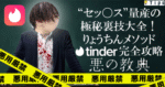 【220部突破】”セッ〇ス”量産の極秘裏技大全！りょうちんメソッド～Tinder完全攻略悪の経典～　りょうちん