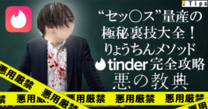 【220部突破】”セッ〇ス”量産の極秘裏技大全!りょうちんメソッド~Tinder完全攻略悪の経典~ りょうちん