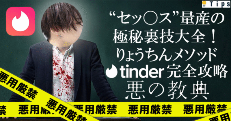 【220部突破】”セッ〇ス”量産の極秘裏技大全！りょうちんメソッド～Tinder完全攻略悪の経典～　りょうちん