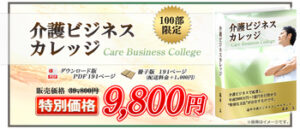 介護ビジネスカレッジ