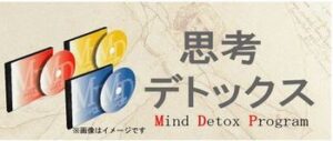 思考デトックス 定価：¥4,700