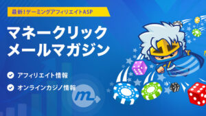 マネークリック攻略オンカジアフィリ