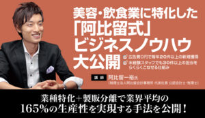 美容・飲食業に特化した「阿比留式」ビジネスノウハウ大公開