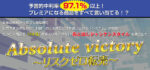 Absolute victory〜リスクゼロ転売〜ノウハウ