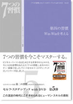 フランクリン・コヴィー・ジャパン7つの習慣セルフ・スタディDVD Vol.1 - Vol.9