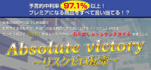 Absolute victory〜リスクゼロ転売〜ノウハウ