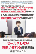 セールスしないお願いされる高額商品 構築プログラム 仙道達也