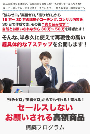セールスしないお願いされる高額商品 構築プログラム 仙道達也