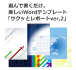 サクッとレポートver2