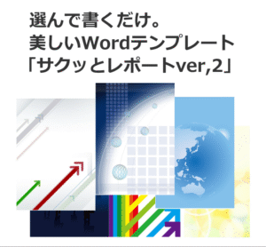 サクッとレポートver2