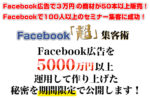 人のためのFac超集客塾