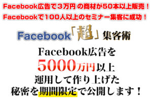 人のためのFac超集客塾