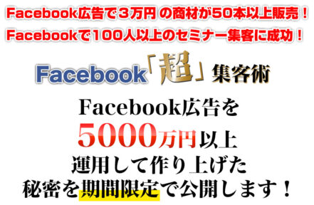 人のためのFac超集客塾