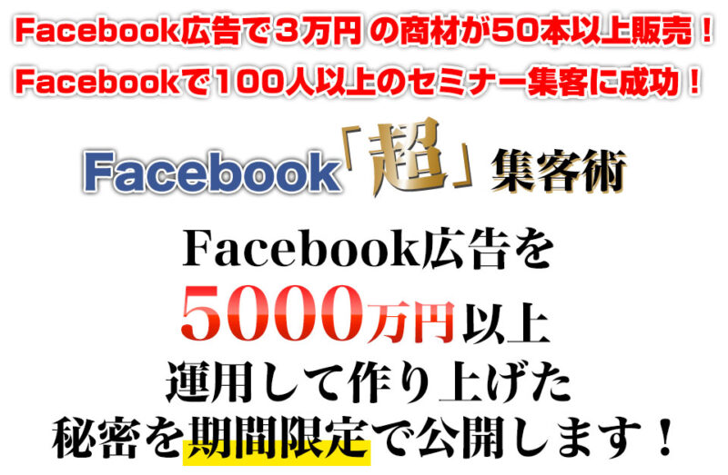 人のためのFac超集客塾