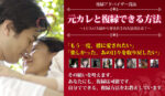 【復縁女性版マニュアル】女性限定！『復活愛の極意！元カレと寄りを戻す方法』 定価：¥29,800