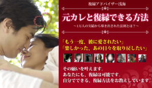 【復縁女性版マニュアル】女性限定！『復活愛の極意！元カレと寄りを戻す方法』 定価：¥29,800