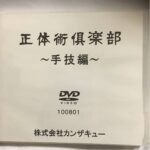 ■「正体術倶楽部・手技編」 株式会社カンザキュー