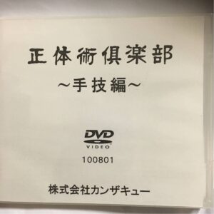 「正体術倶楽部・手技編」 株式会社カンザキュー