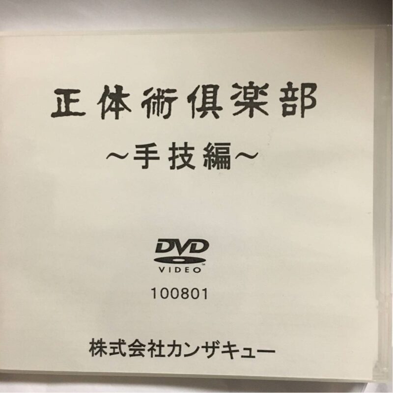 ■「正体術倶楽部・手技編」 株式会社カンザキュー