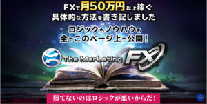 マーケティングFX（The Marketing FX）【会員サイト保存】