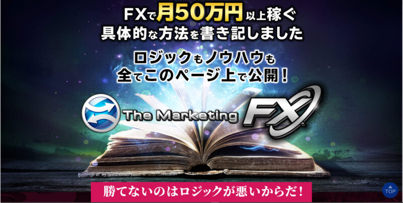 マーケティングFX（The Marketing FX）【会員サイト保存】