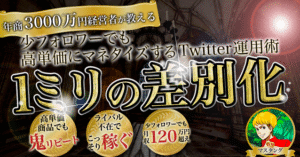 【少フォロワーでも月収120万円超え】ライバル不在でマネタイズするTwitter運用術『１ミリの差別化』 マスタング