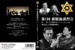 苫米地英人 第1回～第4回催眠術講習会DVD 催眠術師の心得