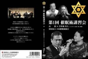 苫米地英人 第1回～第4回催眠術講習会DVD 催眠術師の心得