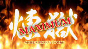 煉獄マキシマム（MAXIMUM)