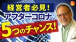 経済危機を乗り越えるためにやるべき5つのこと ジェイ・エイブラハム