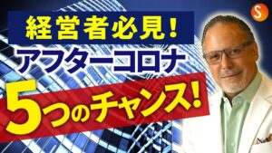 経済危機を乗り越えるためにやるべき5つのこと ジェイ・エイブラハム