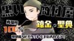 錬金の伝承〰️独自システム✖️パーフェクトマニュアルで月2桁万を目指せ〰️　黒い商材屋