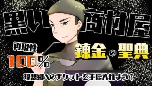 錬金の伝承〰️独自システム✖️パーフェクトマニュアルで月2桁万を目指せ〰️　黒い商材屋