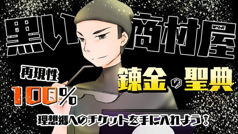錬金の伝承〰️独自システム✖️パーフェクトマニュアルで月2桁万を目指せ〰️　黒い商材屋
