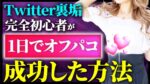 【オフパコ】Twitterを活用して女の子と会いまくる方法【悪用厳禁】(部数限定再販)