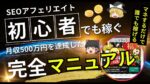 【初心者～中級者向け】SEOアフィリエイトで稼ぐためのマニュアルを公開！　しばいぬ。