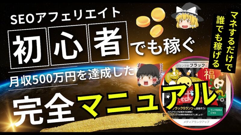 【初心者～中級者向け】SEOアフィリエイトで稼ぐためのマニュアルを公開！　しばいぬ。