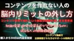 コンテンツを作れない人の脳内リミットの外し方 背水のじん
