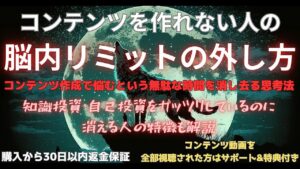 コンテンツを作れない人の脳内リミットの外し方 背水のじん