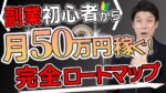 【発売10日で80部突破！】副業初心者が無理なく50万円稼ぐロードマップ【初月10万、2か月で20万達成可能＆返金保証あり！】　つばちん