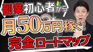 【発売10日で80部突破！】副業初心者が無理なく50万円稼ぐロードマップ【初月10万、2か月で20万達成可能＆返金保証あり！】　つばちん