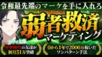 【中学時代の友達が初月51万突破】0から1年で2000万稼いだ令和最先端の弱者救済マーケティング　アフィ太郎