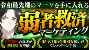 【中学時代の友達が初月51万突破】0から1年で2000万稼いだ令和最先端の弱者救済マーケティング アフィ太郎