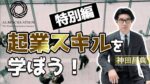 300万円で起業する、ゼロからの集客法 神田昌典