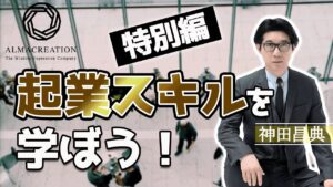 300万円で起業する、ゼロからの集客法 神田昌典
