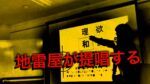 人間分析セミナー 地雷屋
