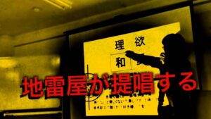 人間分析セミナー 地雷屋
