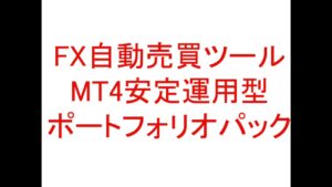 FX自動売買(MT4 EA)安定運用型 ポートフェリオパック 定価:¥19,800